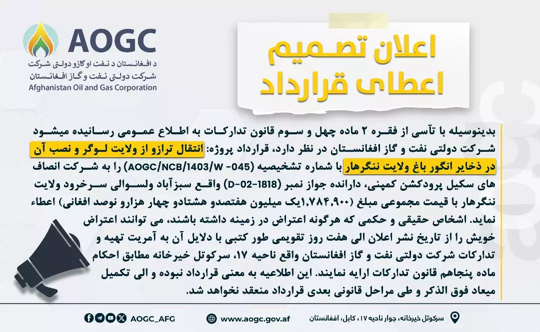 اعطای قرارداد پروژه انتقال ترازو از ولایت لوگر به ننگرهار